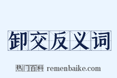 卸交反义词是什么意思的图片